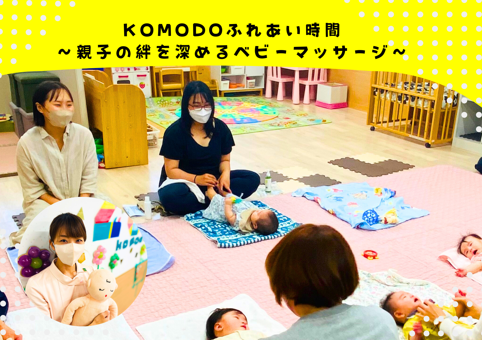 ★komodoふれあい時間～親子の絆を深めるベビーマッサージ～★を開催しました（komodo）